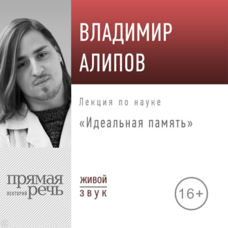 Обложка книги «Лекция «Идеальная память»»