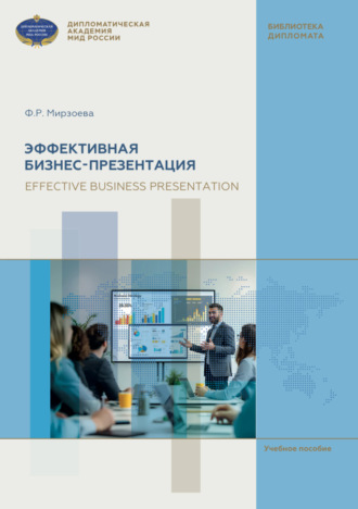 Обложка книги «Эффективная бизнес-презентация = Effective business presentation»