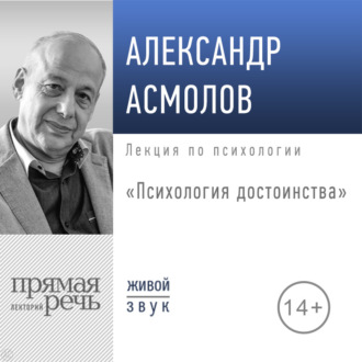 Обложка книги «Лекция «Психология достоинства»»