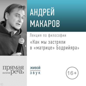 Обложка книги «Лекция «Как мы застряли в матрице Бодрийяра»»