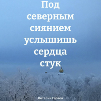 Обложка книги «Под северным сиянием услышишь сердца стук»