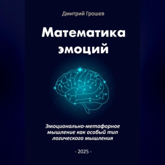 Обложка книги «Математика эмоций: Эмоционально-метафорное мышление как особый тип логического мышления»