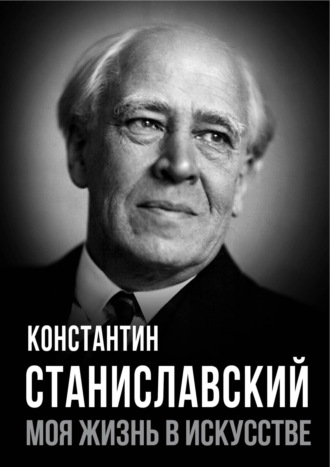 Обложка книги «Моя жизнь в искусстве»