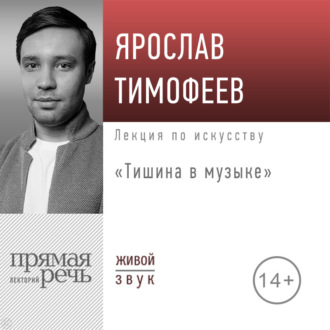Обложка книги «Лекция «Тишина в музыке»»