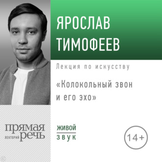 Обложка книги «Лекция «Колокольный звон и его эхо»»