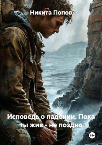 Обложка книги «Исповедь о падении. Пока ты жив – не поздно»