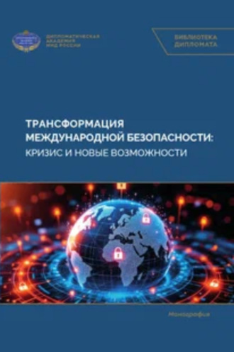 Обложка книги «Трансформация международной безопасности: кризис и новые возможности»