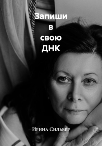 Обложка книги «Запиши в свою ДНК»