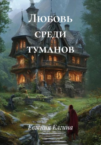 Обложка книги «Любовь среди туманов»