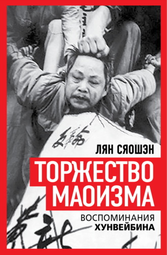 Обложка книги «Торжество маоизма. Мемуары хунвэйбина»