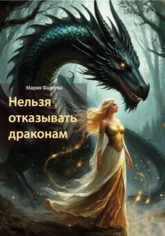 Обложка книги «Нельзя отказывать драконам»