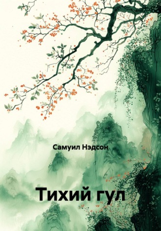 Обложка книги «Тихий гул»
