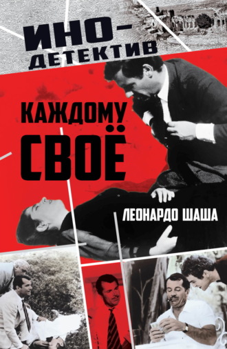 Обложка книги «Каждому свое»