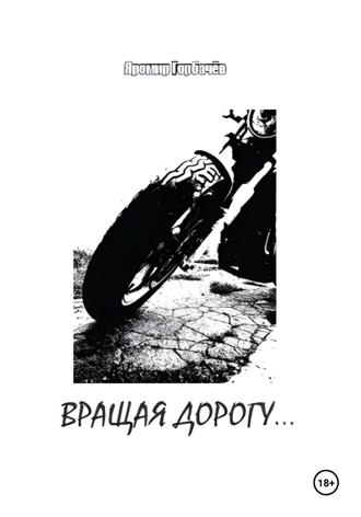 Обложка книги «Вращая дорогу…»