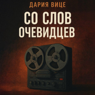 Обложка книги «Со слов очевидцев»