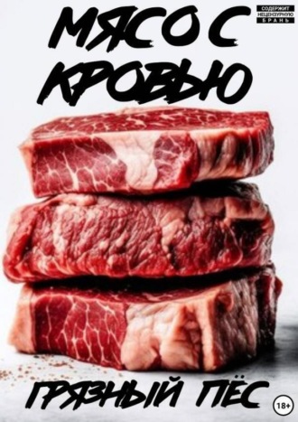 Обложка книги «Мясо с кровью»