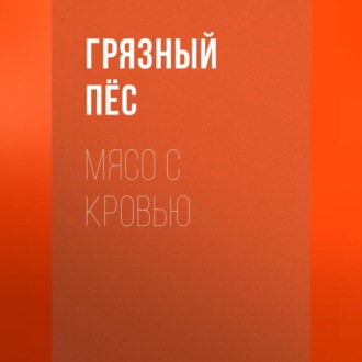 Обложка книги «Мясо с кровью»
