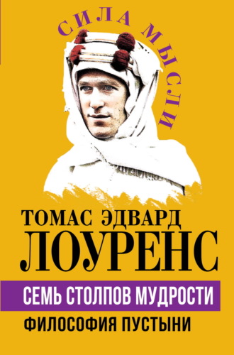 Обложка книги «Семь столпов мудрости. Философия Пустыни»