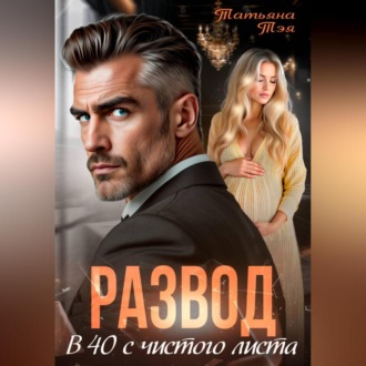 Обложка книги «Развод. В 40 с чистого листа»