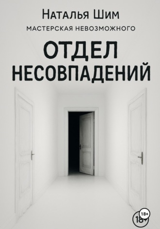 Обложка книги «Отдел Несовпадений»