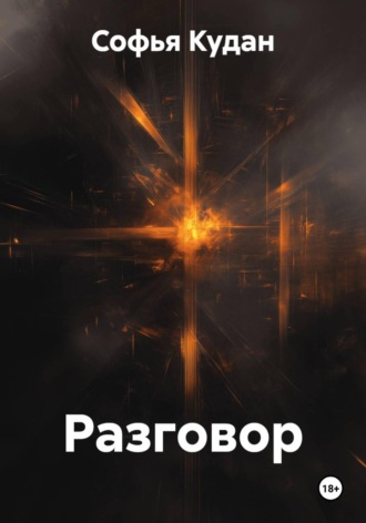 Обложка книги «Разговор»