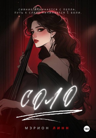 Мэрион Линн. Соло