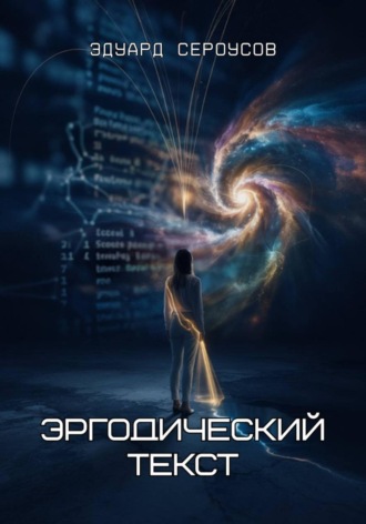Обложка книги «Эргодический текст»