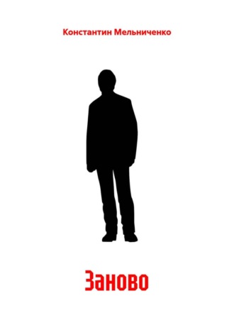 Обложка книги «Заново»