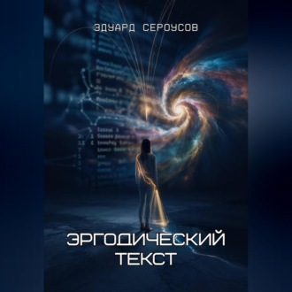 Обложка книги «Эргодический текст»