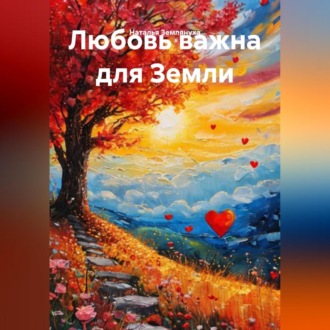 Обложка книги «Любовь важна для Земли»