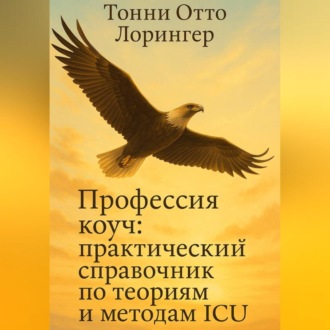 Обложка книги «Профессия коуч: практический справочник по теориям и методам ICU»