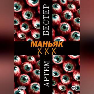 Обложка книги «Маньяк ХХХ»