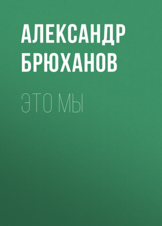 Обложка книги «Это мы»