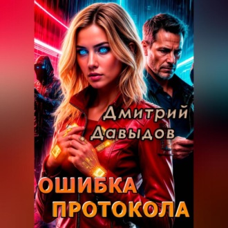 Обложка книги «Ошибка протокола»