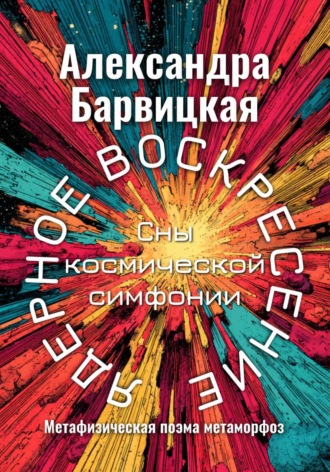 Обложка книги «Ядерное воскресение. Сны космической симфонии»