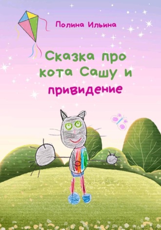 Обложка книги «Сказка про кота Сашу и привидение»