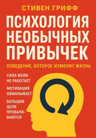 Обложка книги «Психология необычных привычек. Поведение, которое изменит жизнь»