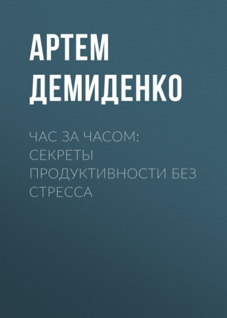 Обложка книги «Час за часом: Секреты продуктивности без стресса»