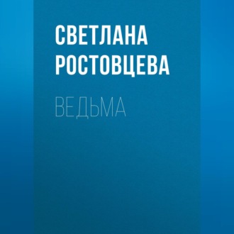 Обложка книги «Ведьма»