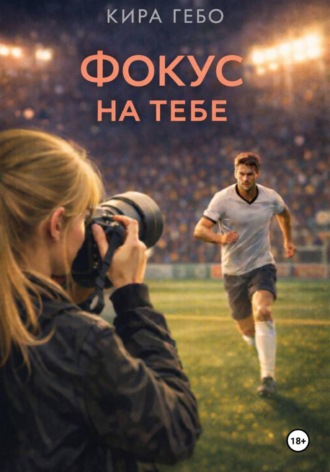 Обложка книги «Фокус на тебе»