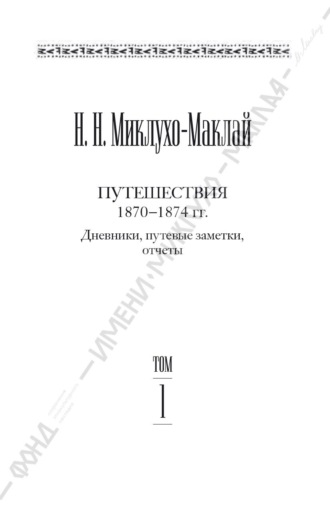 Обложка книги «Собрание сочинений в 6 томах. Том 1. Путешествия 1870–1874 гг. Дневники, путевые заметки, отчеты»