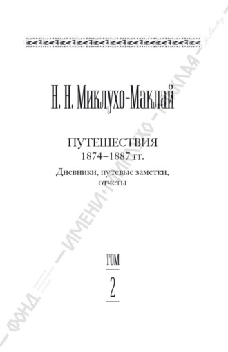 Обложка книги «Собрание сочинений в 6 томах. Том 2. Путешествия 1874–1887 гг. Дневники, путевые заметки, отчеты»