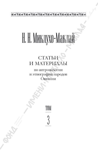 Обложка книги «Собрание сочинений в 6 томах. Том 3. Статьи и материалы по антропологии и этнографии народов Океании»