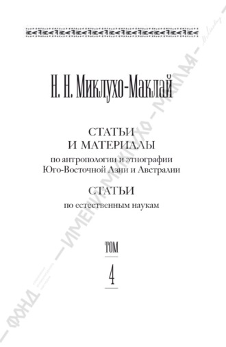 Обложка книги «Собрание сочинений в 6 томах. Том 4. Статьи и материалы по антропологии и этнографии Юго-Восточной Азии и Австралии. Статьи по естественным наукам»