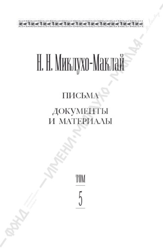 . Собрание сочинений в 6 томах. Том 5. Письма, документы и материалы