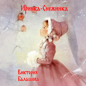 Обложка книги «Иринка-снежинка»