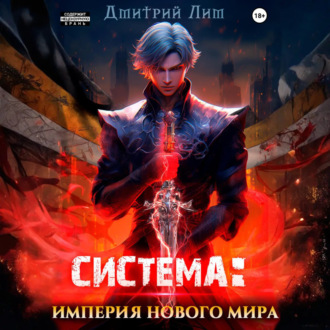 Обложка книги «Система: Империя нового мира»