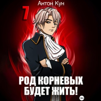 Обложка книги «Род Корневых будет жить! Том 7»