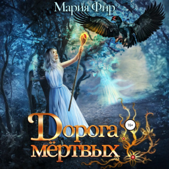Обложка книги «Дорога мёртвых. Том 2»