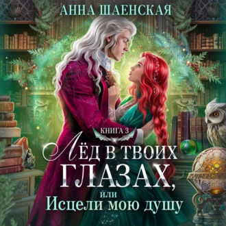 Обложка книги «Лёд в твоих глазах-3, или Исцели мою душу»